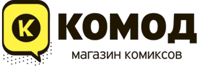 Магазин комиксов Комод