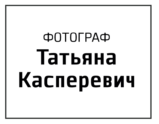 Фотограф Татьяна Касперевич 