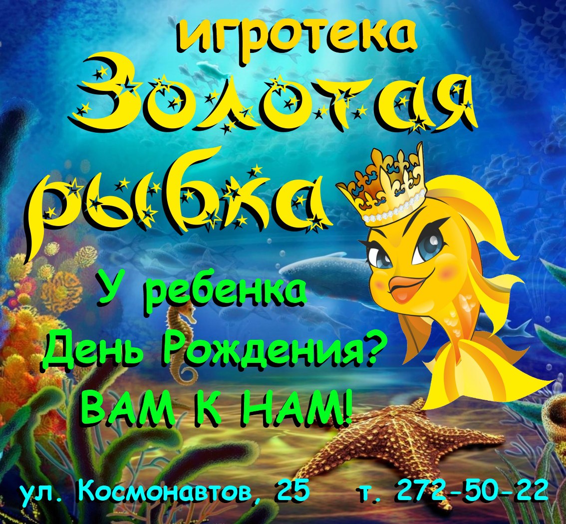 Игротека Золотая рыбка